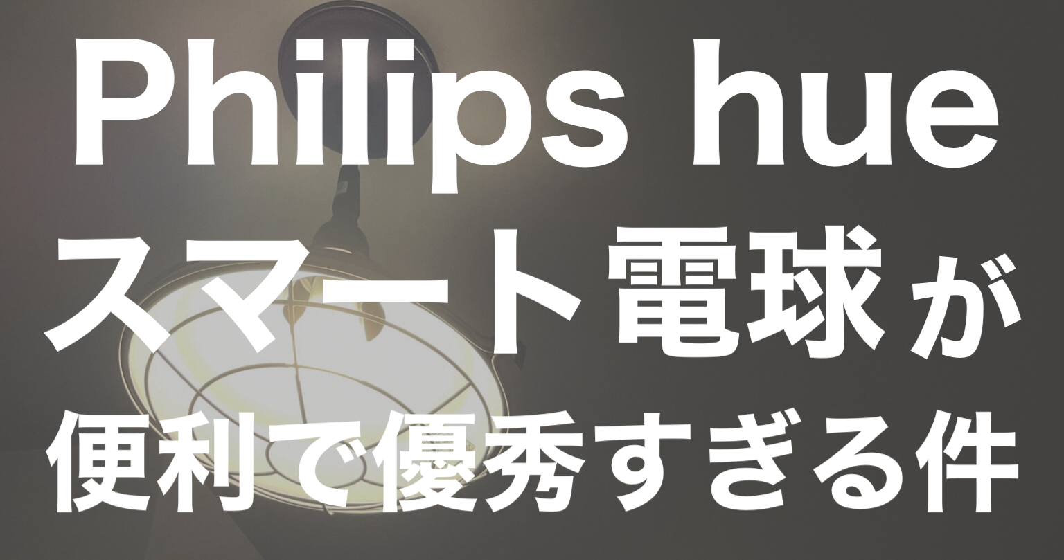 Philips hueのスマート電球が便利で優秀すぎる件 - サイトウ家のせいかつ